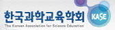 한국과학교육학회